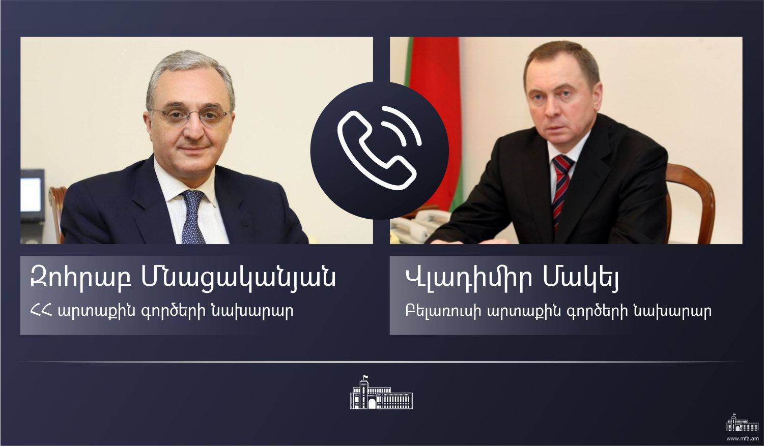 Զոհրաբ Մնացականյանի հեռախոսազրույցը Բելառուսի ԱԳ նախարար Վլադիմիր Մակեյի հետ