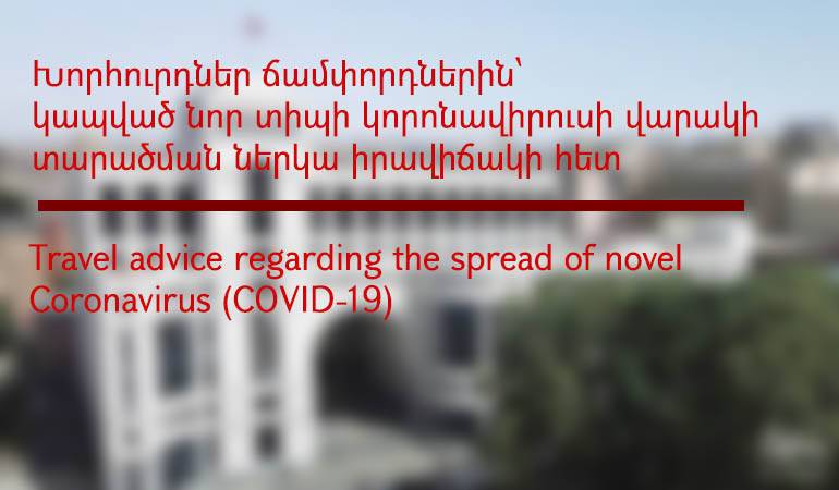 Conseils aux voyageurs concernant la propagation du nouveau type de coronavirus (COVID-19)