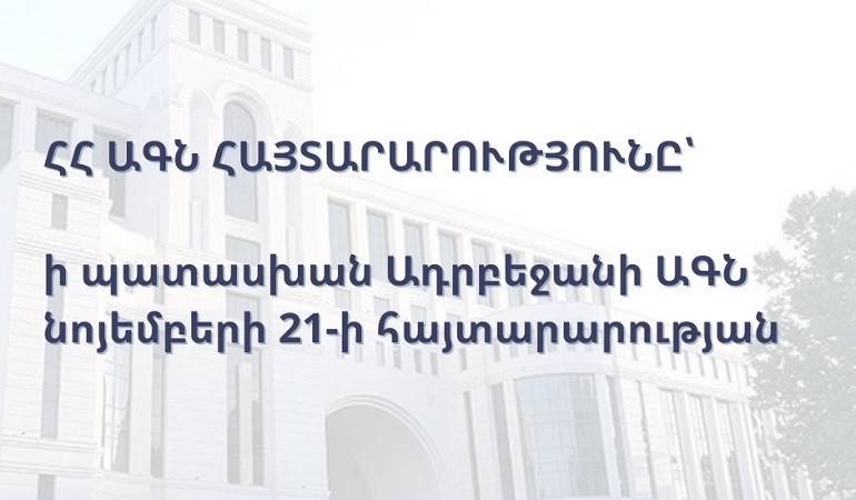 ՀՀ ԱԳՆ հայտարարությունը՝ ի պատասխան Ադրբեջանի ԱԳՆ նոյեմբերի 21-ի հայտարարության