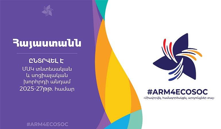 Հայաստանն ընտրվեց ՄԱԿ տնտեսական և սոցիալական խորհրդի անդամ