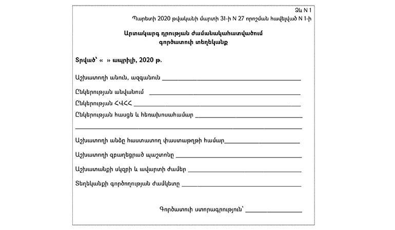 Հայաստանի Հանրապետության ողջ տարածքում տեղաշարժի սահմանափակումների վերաբերյալ