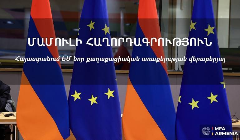 ՀՀ-ում ԵՄ նոր քաղաքացիական առաքելություն տեղակայելու մասին